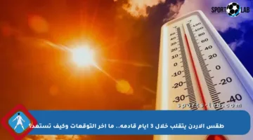 طقس الأردن يتقلب خلال 3 أيام قادمة.. ما آخر التوقعات وكيف تستعد؟